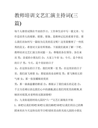 教师培训文艺汇演主持词(三篇)