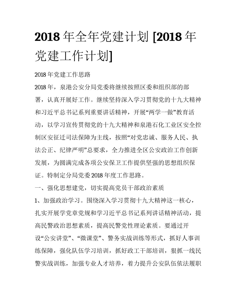 2018年全年党建计划 [2018年党建工作计划] _第1页