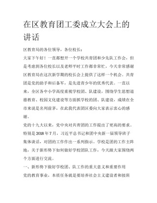 在区教育团工委成立大会上的讲话