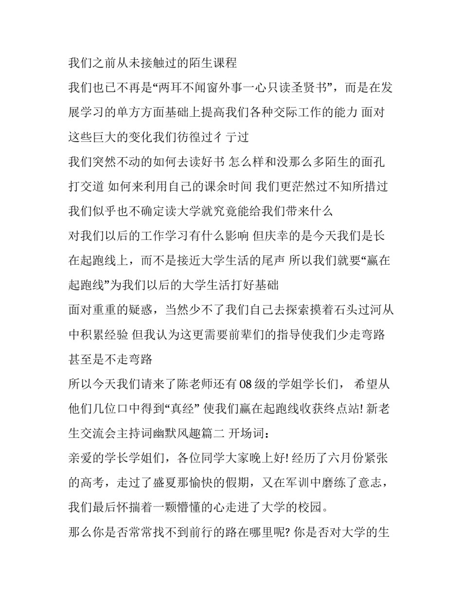 2023年新老生交流会主持词幽默风趣(二十一篇)_第2页