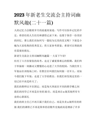 2023年新老生交流会主持词幽默风趣(二十一篇)