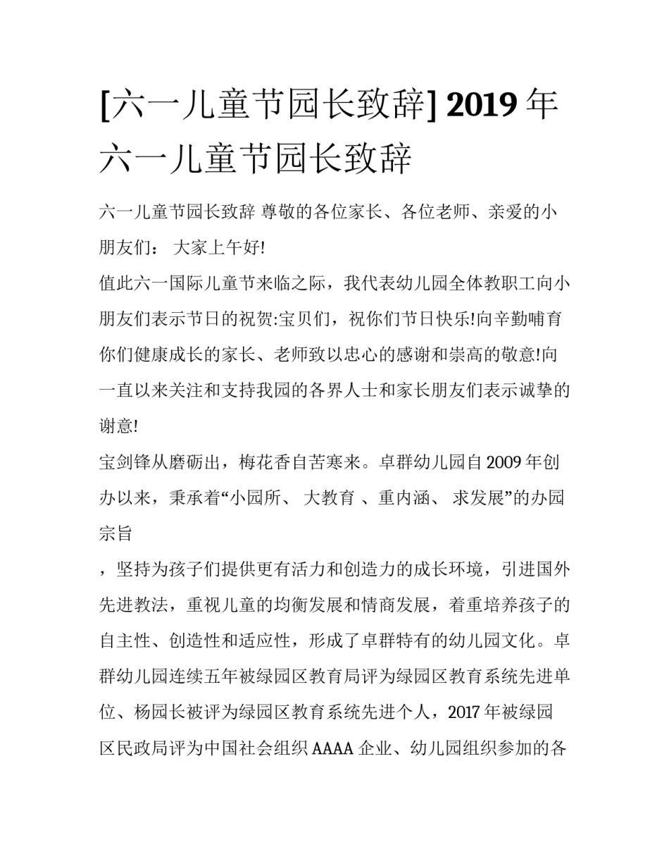 [六一儿童节园长致辞] 2019年六一儿童节园长致辞_第1页