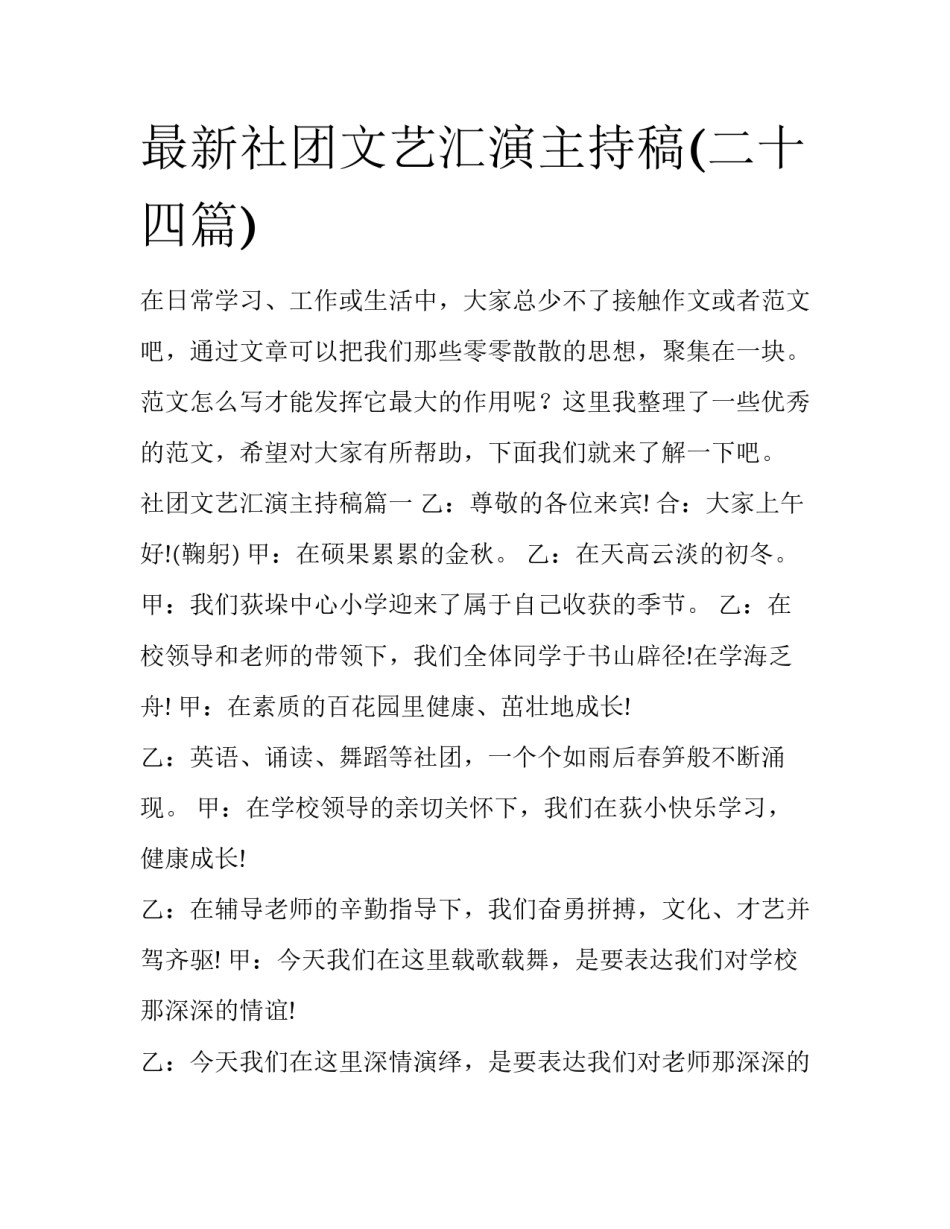 最新社团文艺汇演主持稿(二十四篇)_第1页