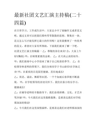 最新社团文艺汇演主持稿(二十四篇)