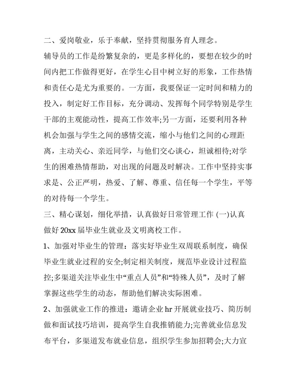高校辅导员个人管理工作总结 高校辅导员就业工作总结与计划(14篇)_第2页