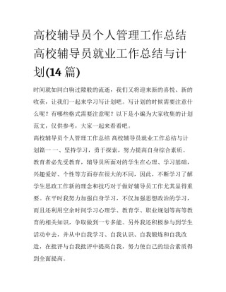 高校辅导员个人管理工作总结 高校辅导员就业工作总结与计划(14篇)