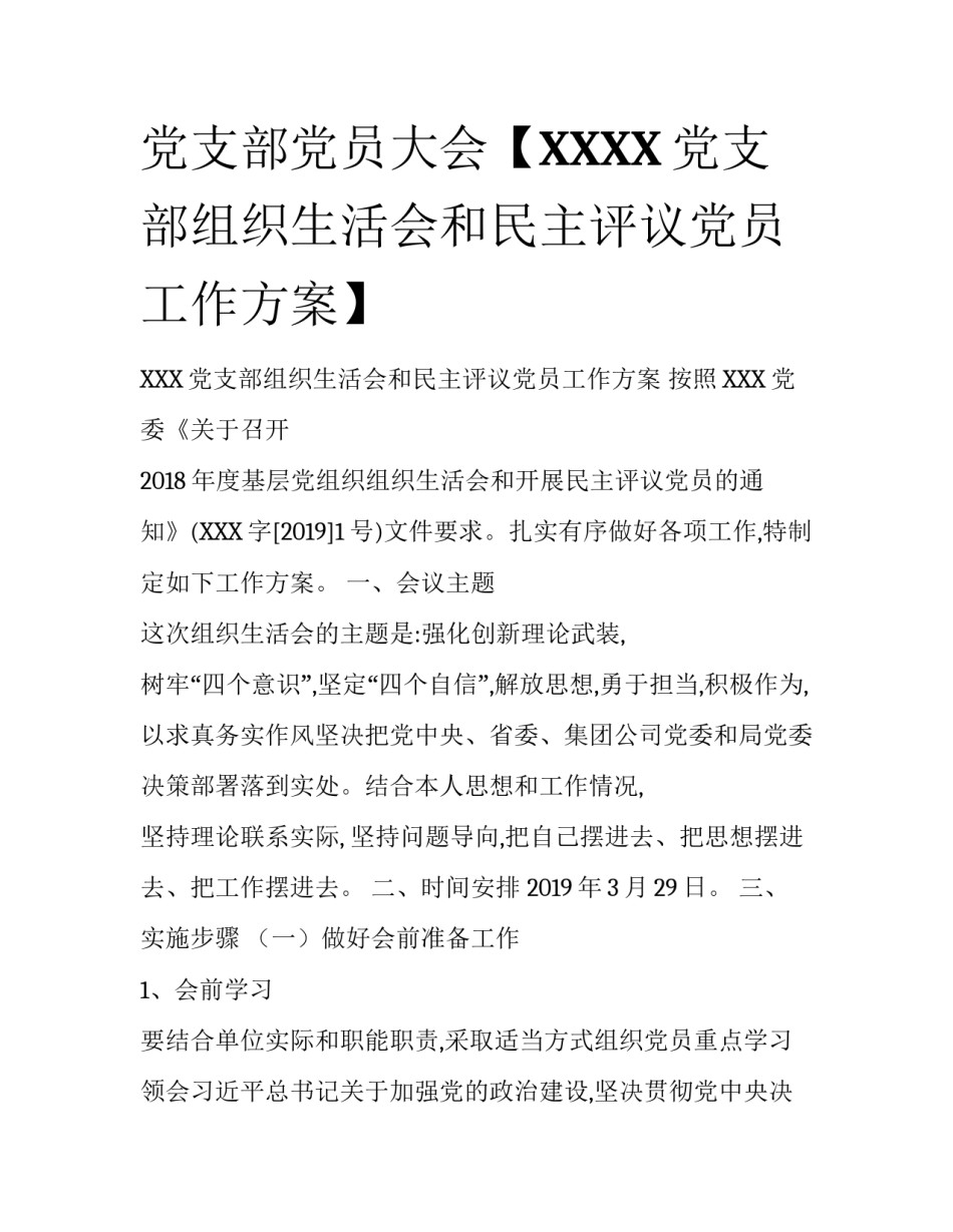 党支部党员大会【XXXX党支部组织生活会和民主评议党员工作方案】_第1页