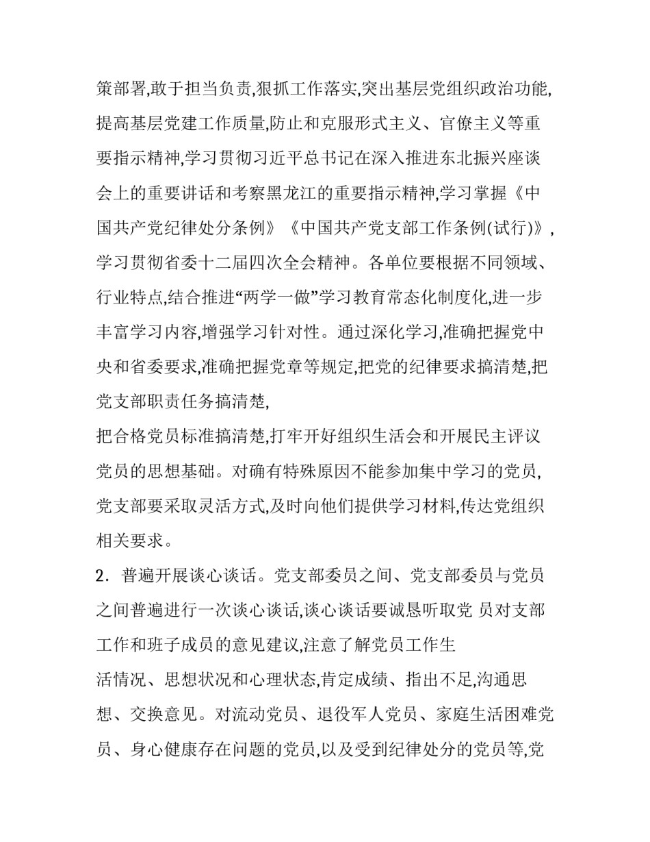 党支部党员大会【XXXX党支部组织生活会和民主评议党员工作方案】_第2页