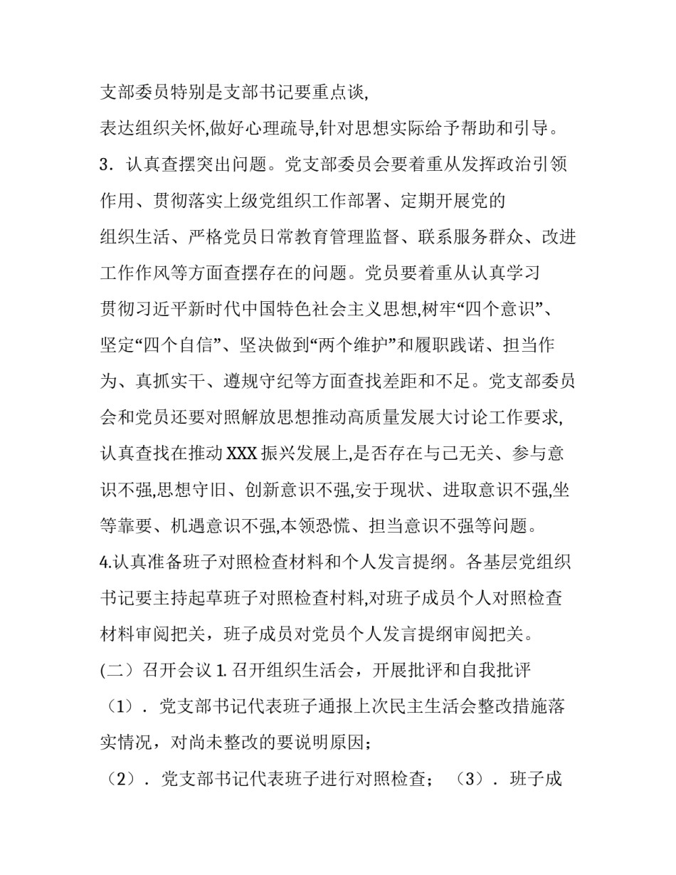党支部党员大会【XXXX党支部组织生活会和民主评议党员工作方案】_第3页