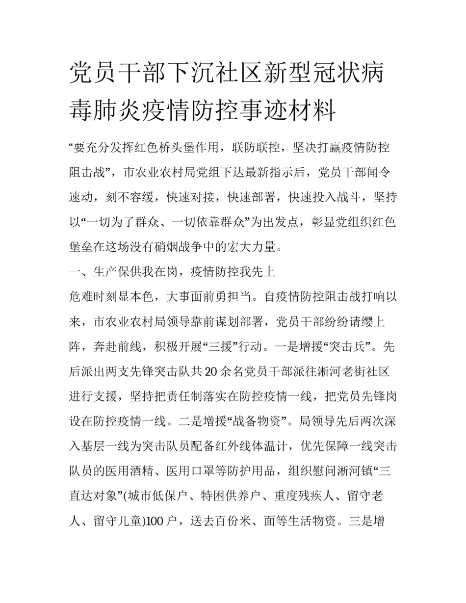 党员干部下沉社区新型冠状病毒肺炎疫情防控事迹材料_第1页