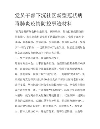 党员干部下沉社区新型冠状病毒肺炎疫情防控事迹材料