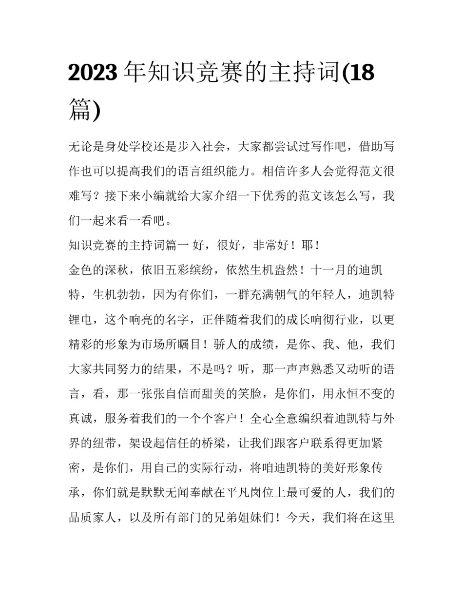 2023年知识竞赛的主持词(18篇)_第1页