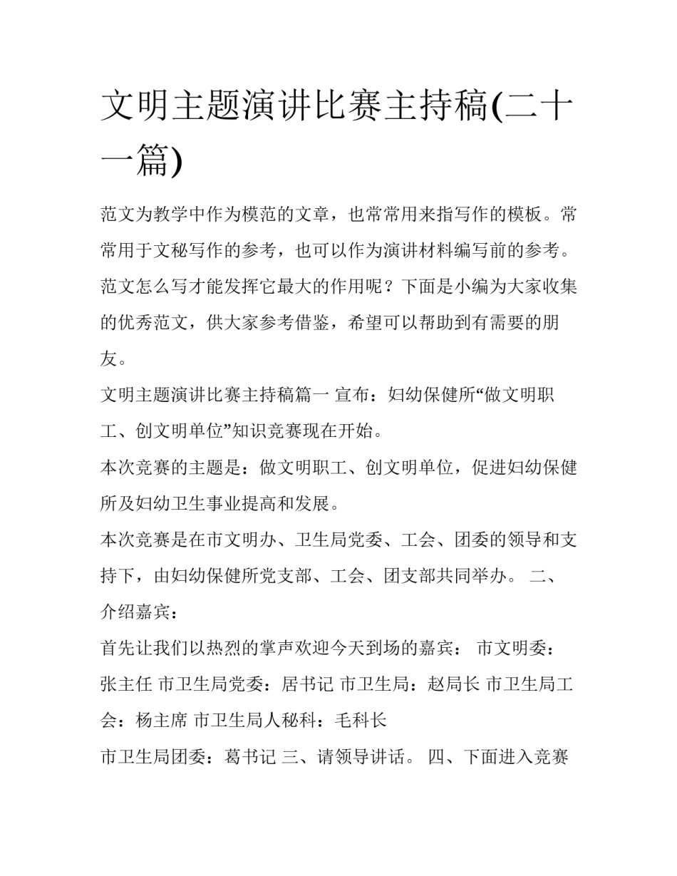 文明主题演讲比赛主持稿(二十一篇)_第1页