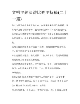 文明主题演讲比赛主持稿(二十一篇)