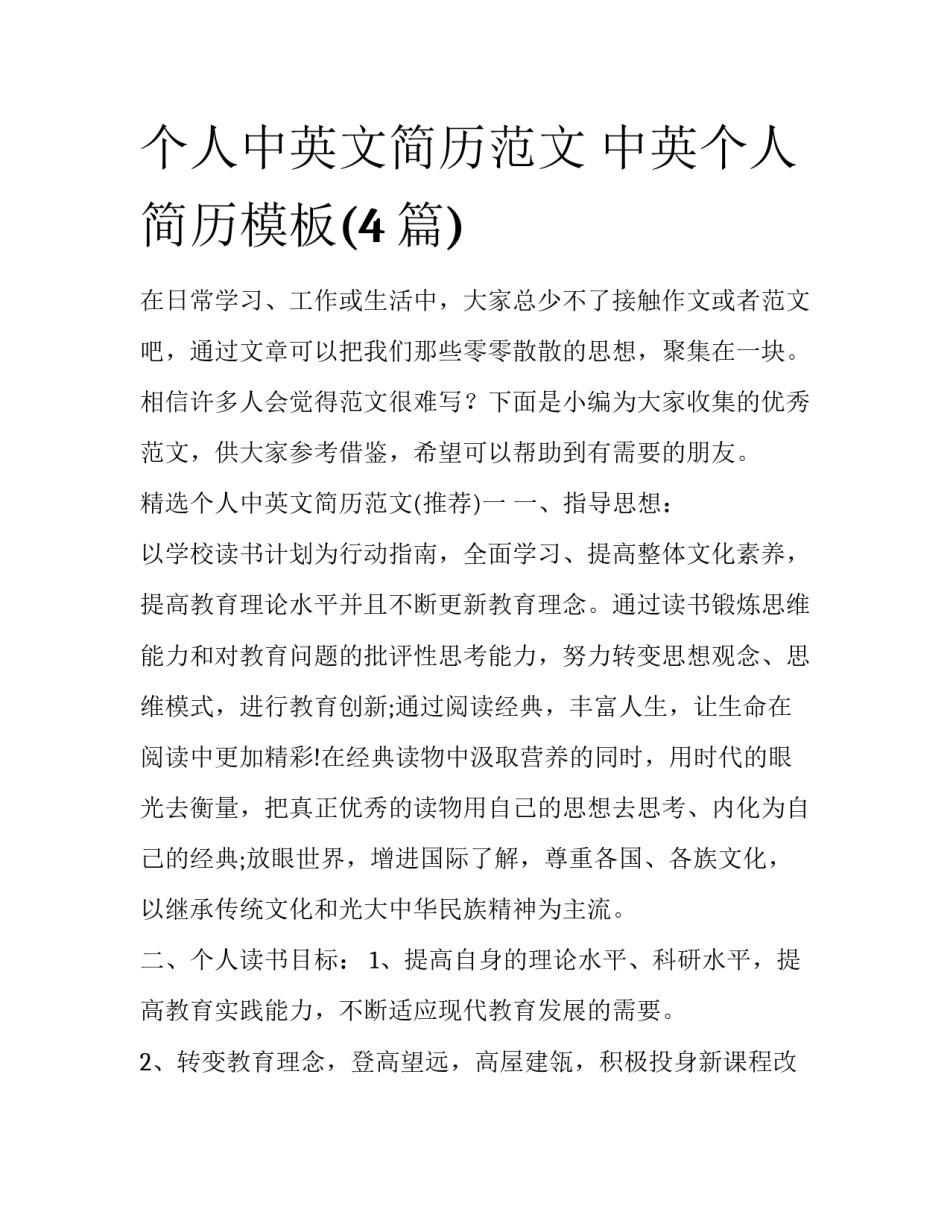 个人中英文简历范文 中英个人简历模板(4篇)_第1页