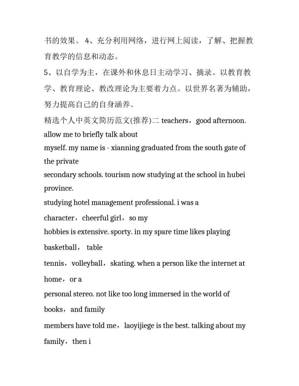个人中英文简历范文 中英个人简历模板(4篇)_第3页
