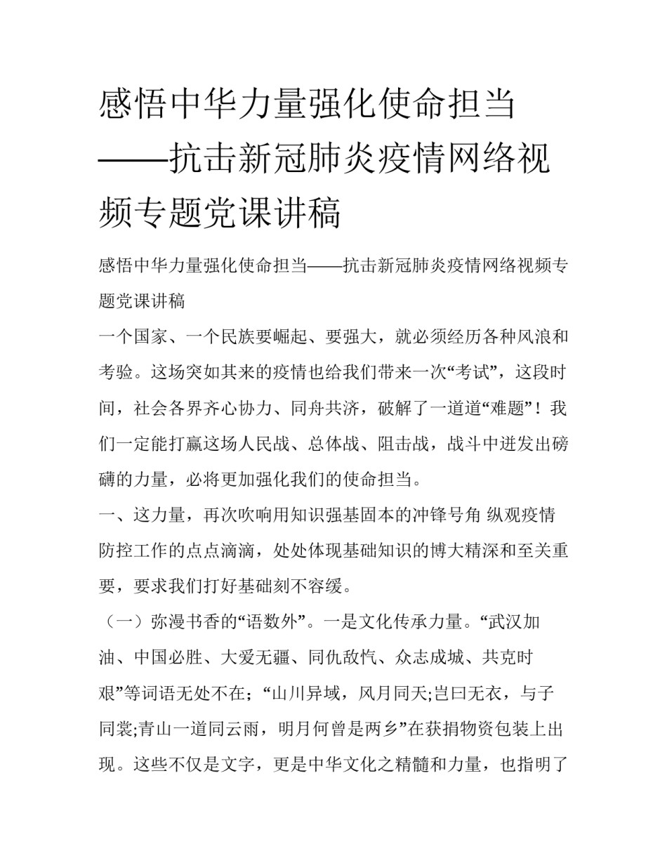 感悟中华力量强化使命担当——抗击新冠肺炎疫情网络视频专题党课讲稿_第1页