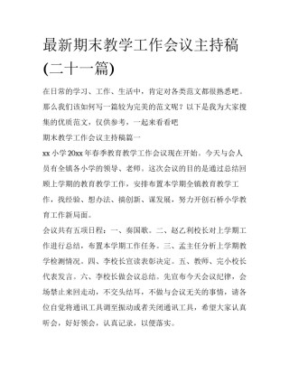 最新期末教学工作会议主持稿(二十一篇)
