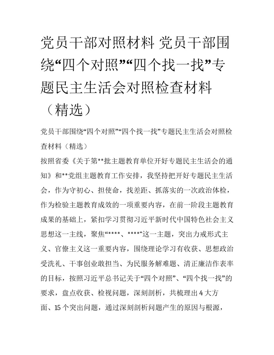 党员干部对照材料 党员干部围绕“四个对照”“四个找一找”专题民主生活会对照检查材料（精选）_第1页
