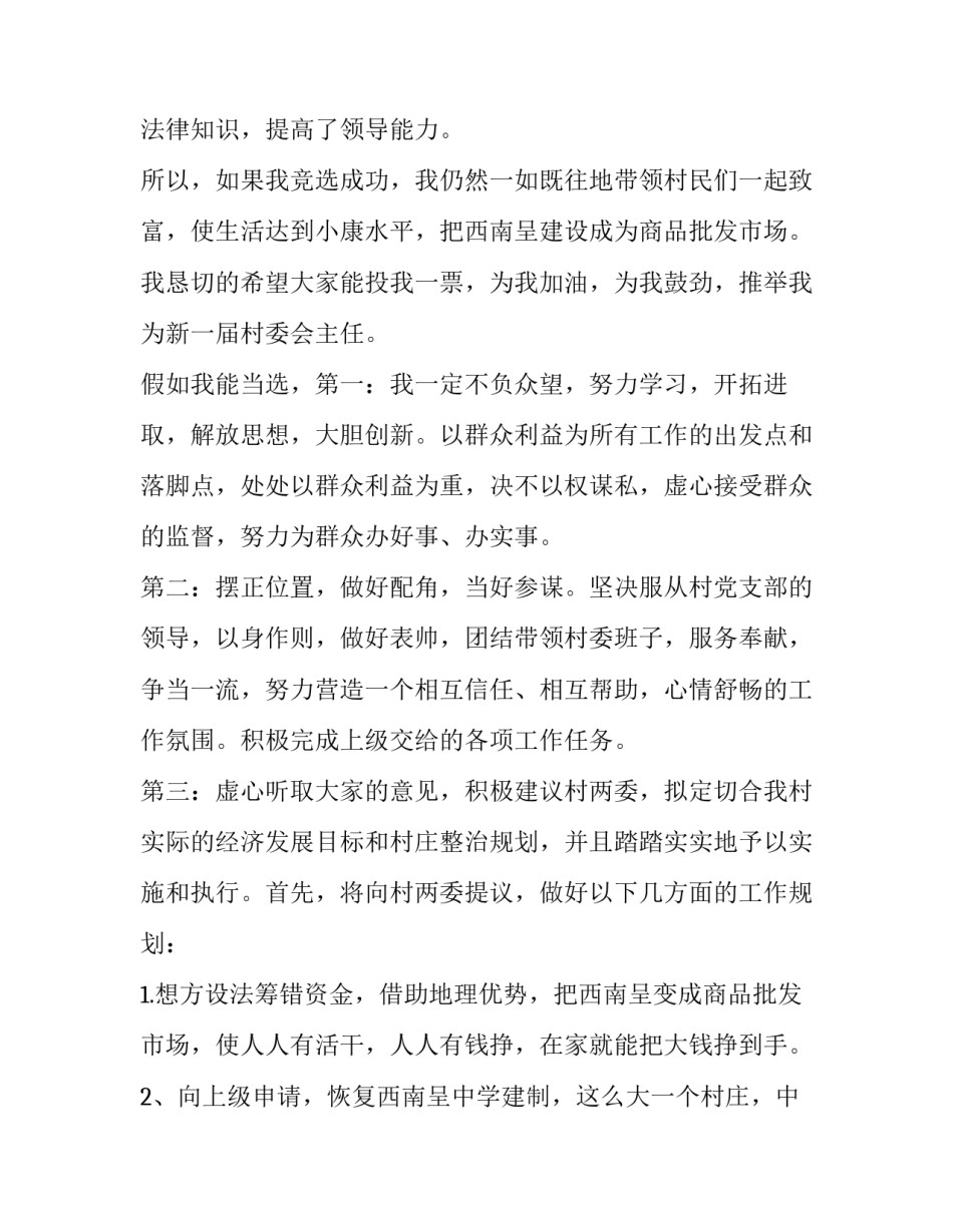村支部书记竞选述职报告(3篇)_第2页