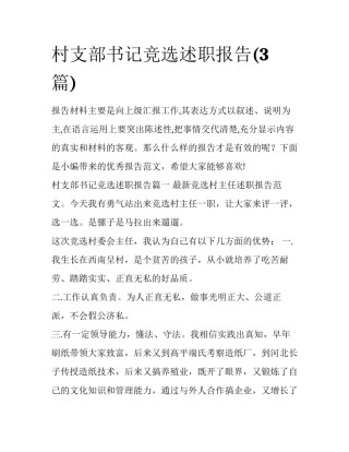 村支部书记竞选述职报告(3篇)