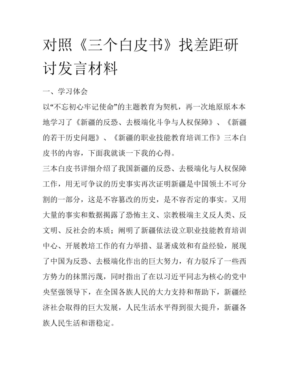 对照《三个白皮书》找差距研讨发言材料_第1页