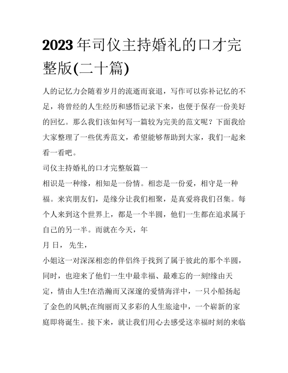 2023年司仪主持婚礼的口才完整版(二十篇)_第1页