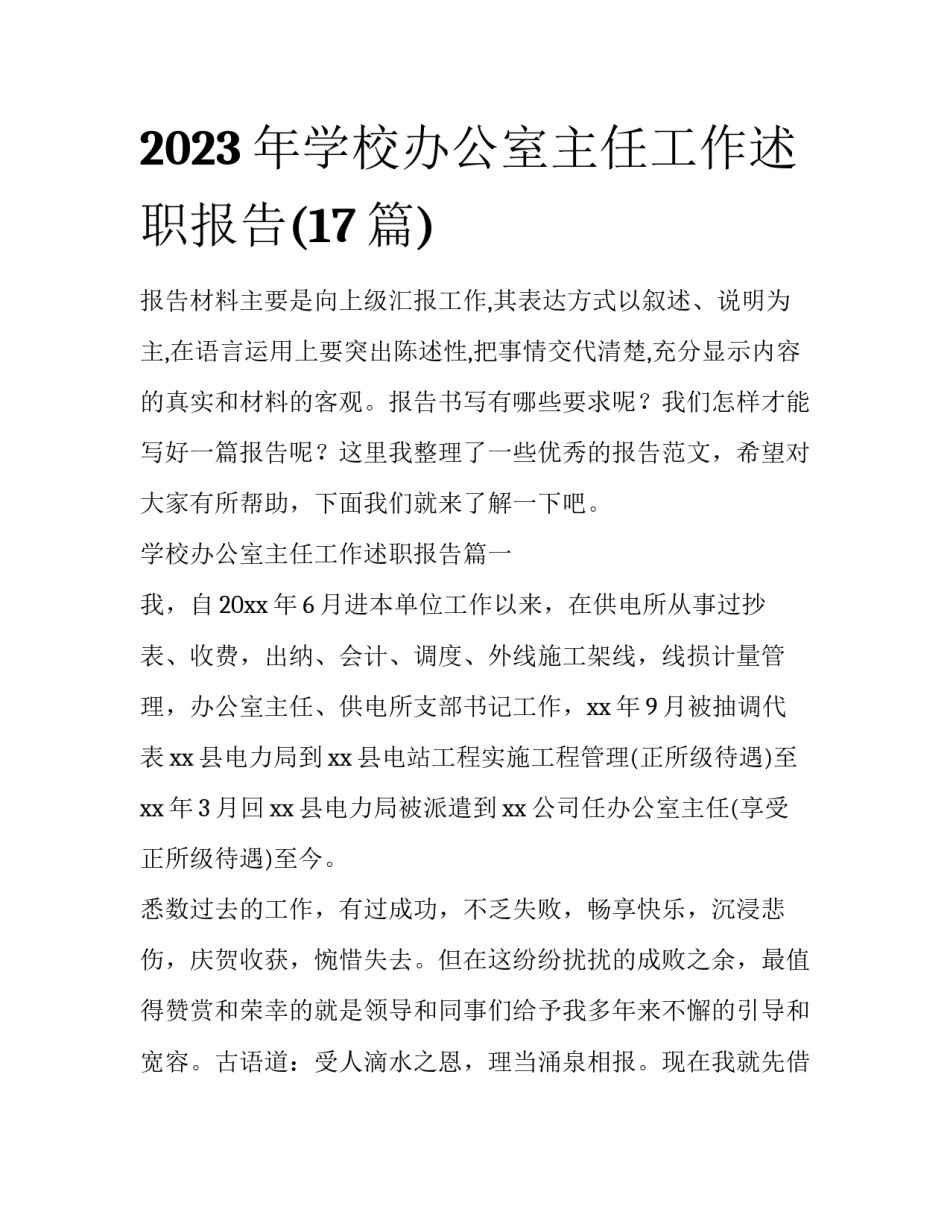 2023年学校办公室主任工作述职报告(17篇)_第1页