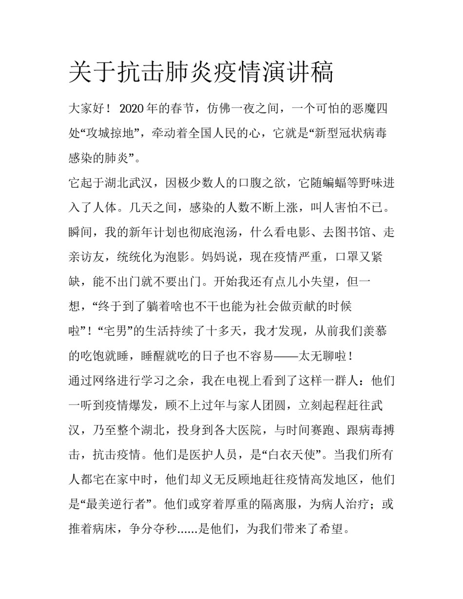 关于抗击肺炎疫情演讲稿_第1页