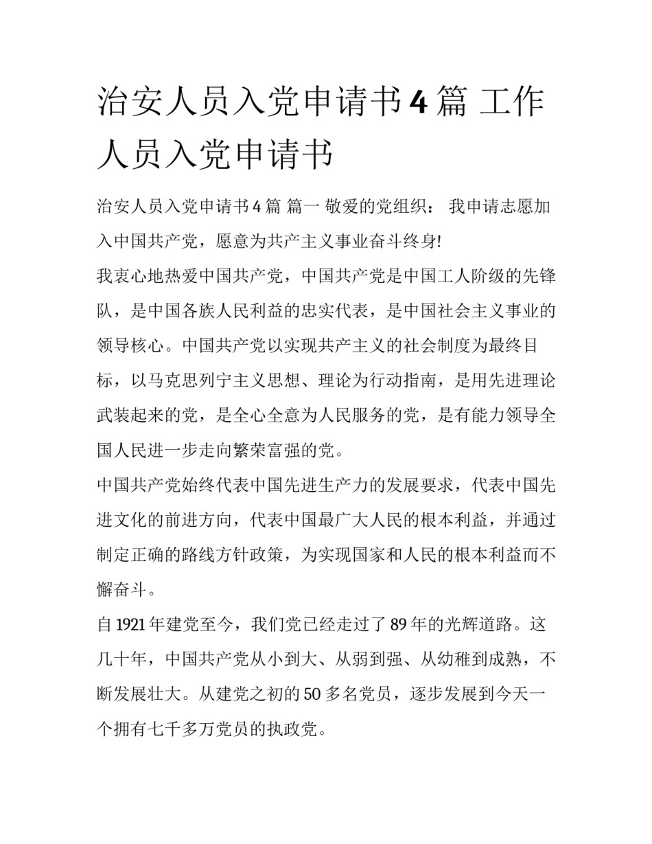 治安人员入党申请书4篇 工作人员入党申请书_第1页