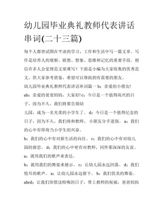 幼儿园毕业典礼教师代表讲话串词(二十三篇)