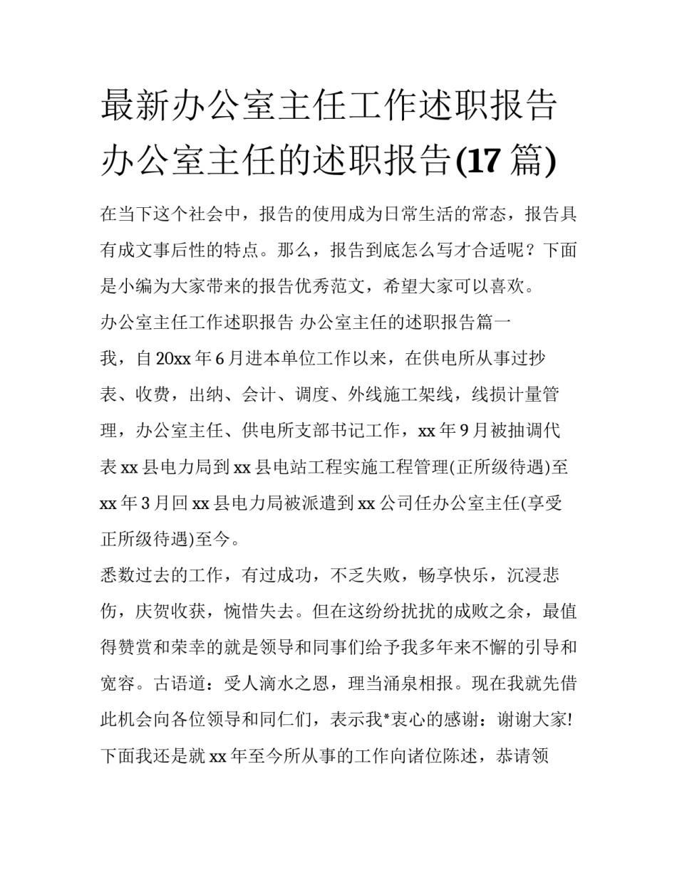 最新办公室主任工作述职报告 办公室主任的述职报告(17篇)_第1页