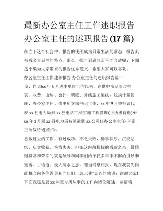 最新办公室主任工作述职报告 办公室主任的述职报告(17篇)