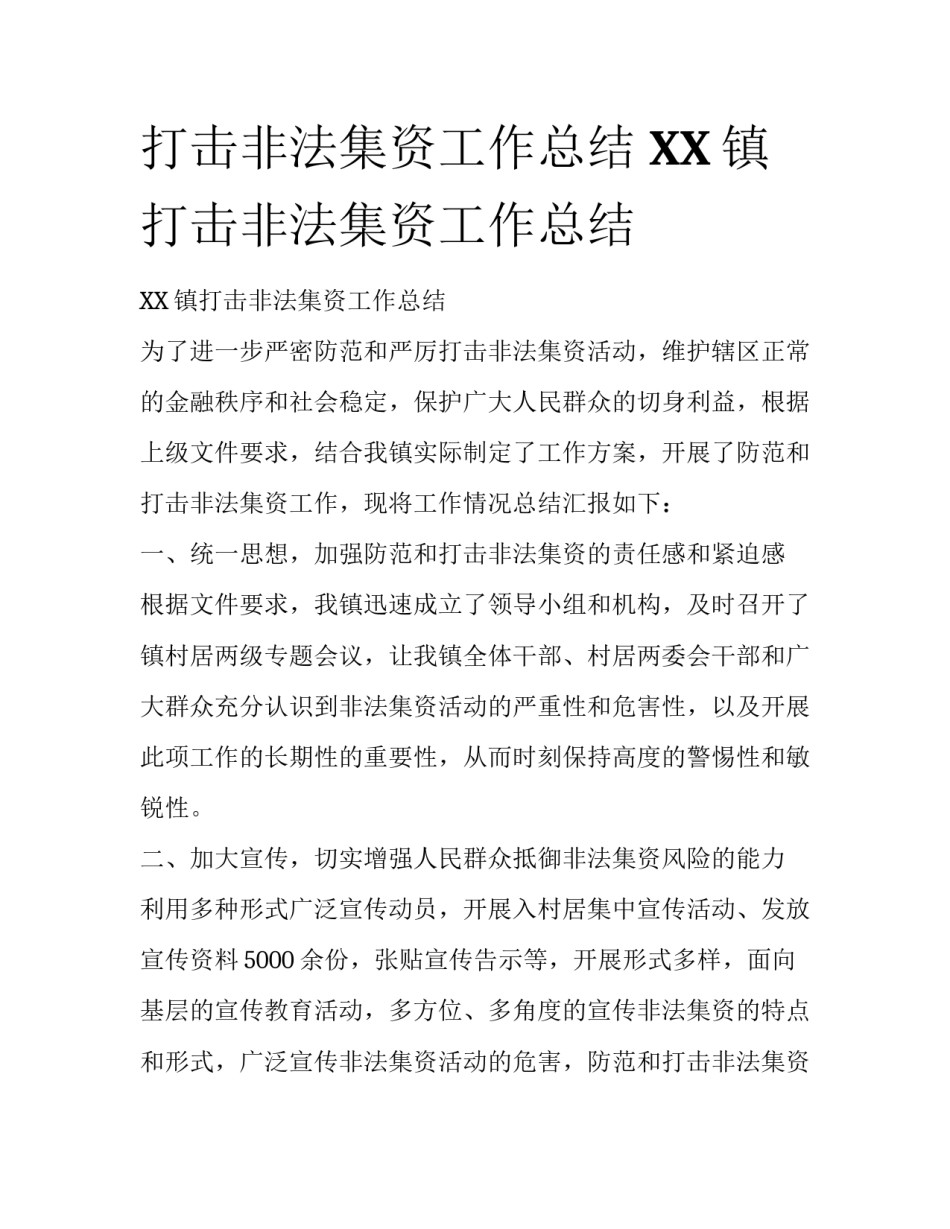 打击非法集资工作总结 XX镇打击非法集资工作总结_第1页