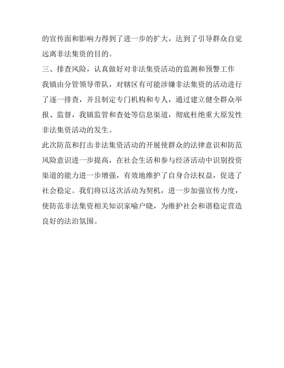 打击非法集资工作总结 XX镇打击非法集资工作总结_第2页