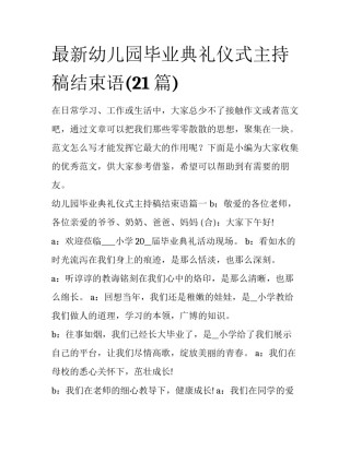 最新幼儿园毕业典礼仪式主持稿结束语(21篇)