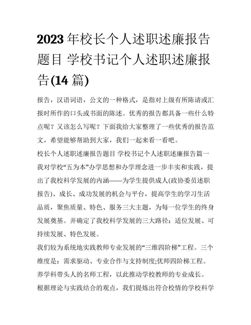 2023年校长个人述职述廉报告题目 学校书记个人述职述廉报告(14篇)_第1页