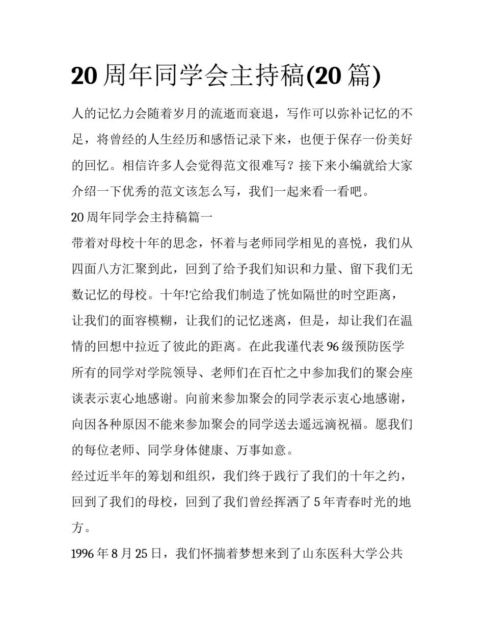 20周年同学会主持稿(20篇)_第1页