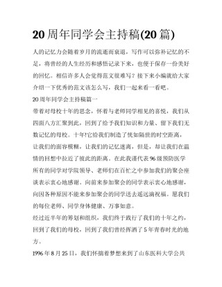 20周年同学会主持稿(20篇)