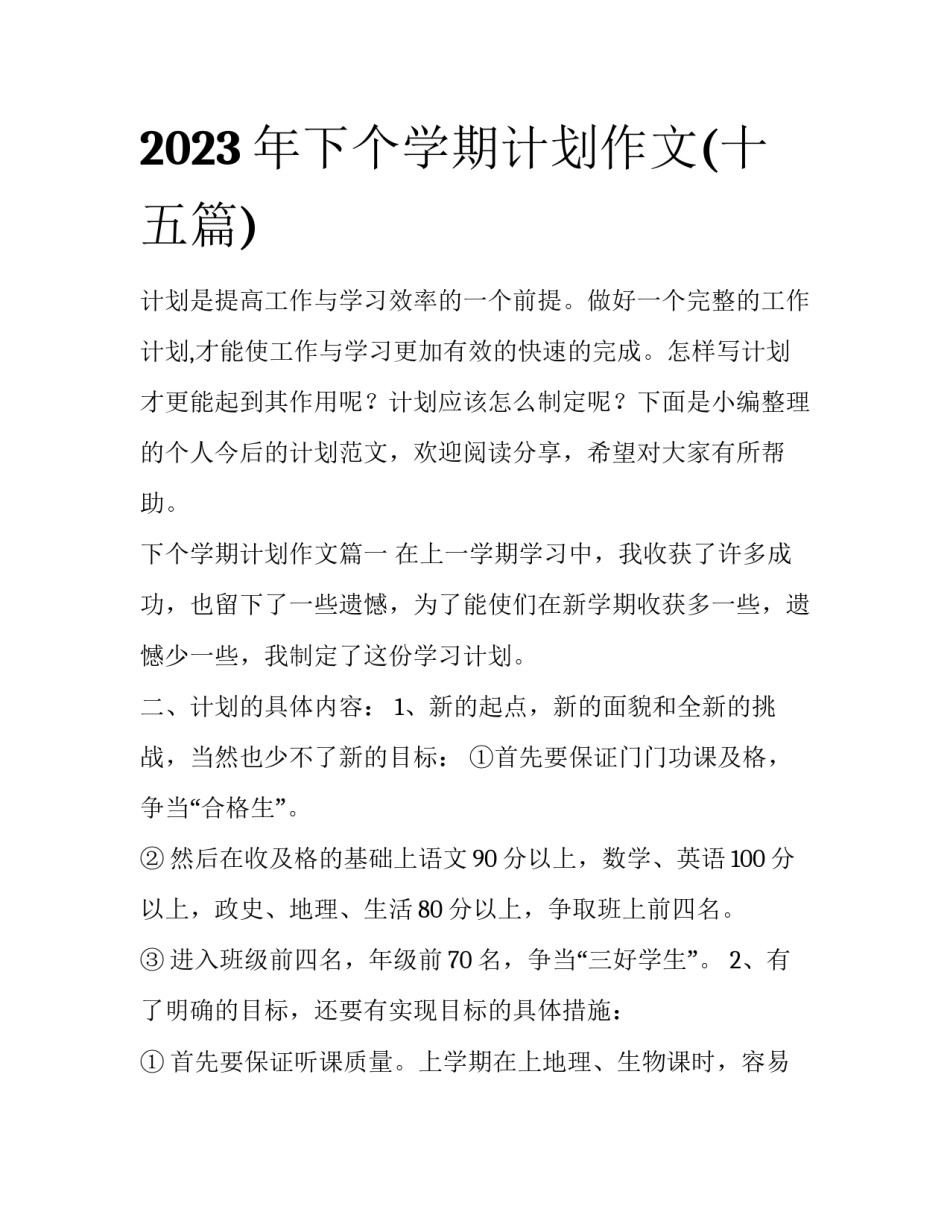 2023年下个学期计划作文(十五篇)_第1页