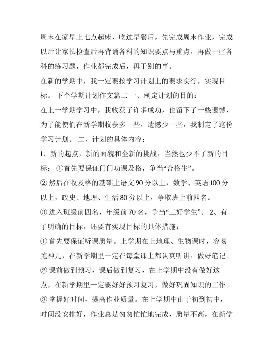 2023年下个学期计划作文(十五篇)_第3页