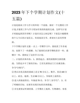 2023年下个学期计划作文(十五篇)