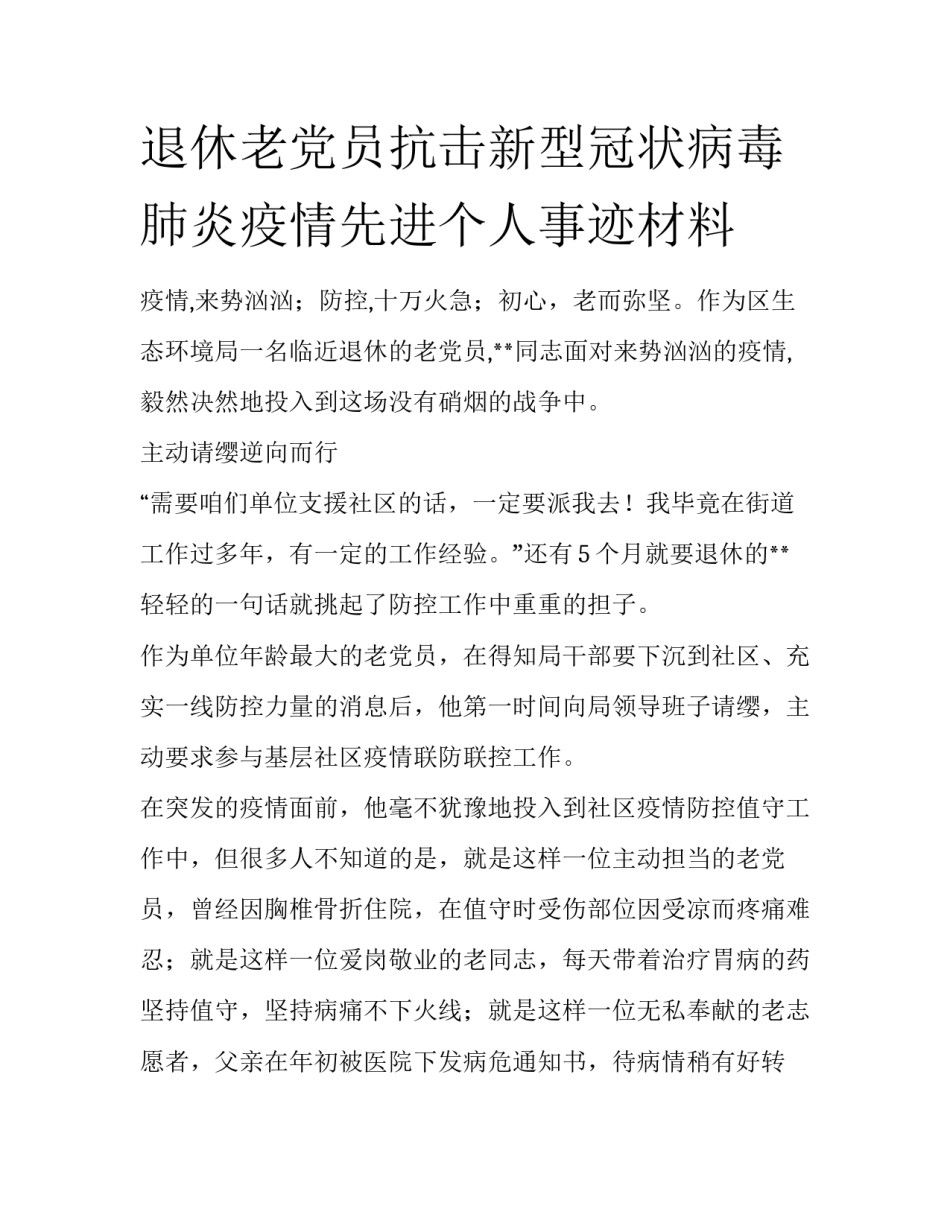 退休老党员抗击新型冠状病毒肺炎疫情先进个人事迹材料_第1页