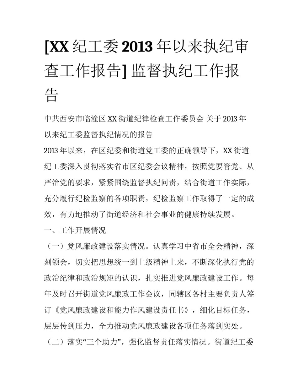 [XX纪工委2013年以来执纪审查工作报告] 监督执纪工作报告_第1页