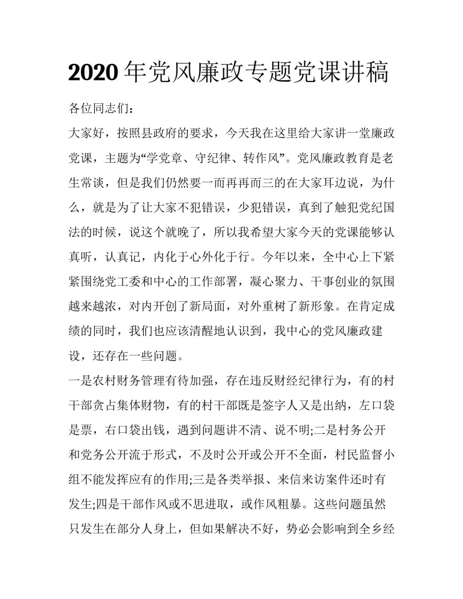 2020年党风廉政专题党课讲稿_第1页