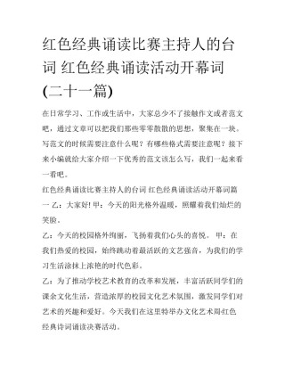 红色经典诵读比赛主持人的台词 红色经典诵读活动开幕词(二十一篇)