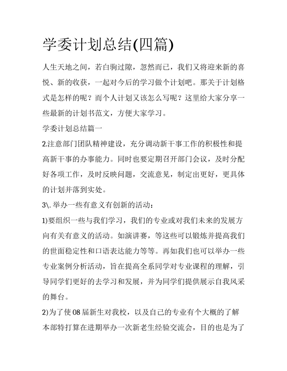 学委计划总结(四篇)_第1页