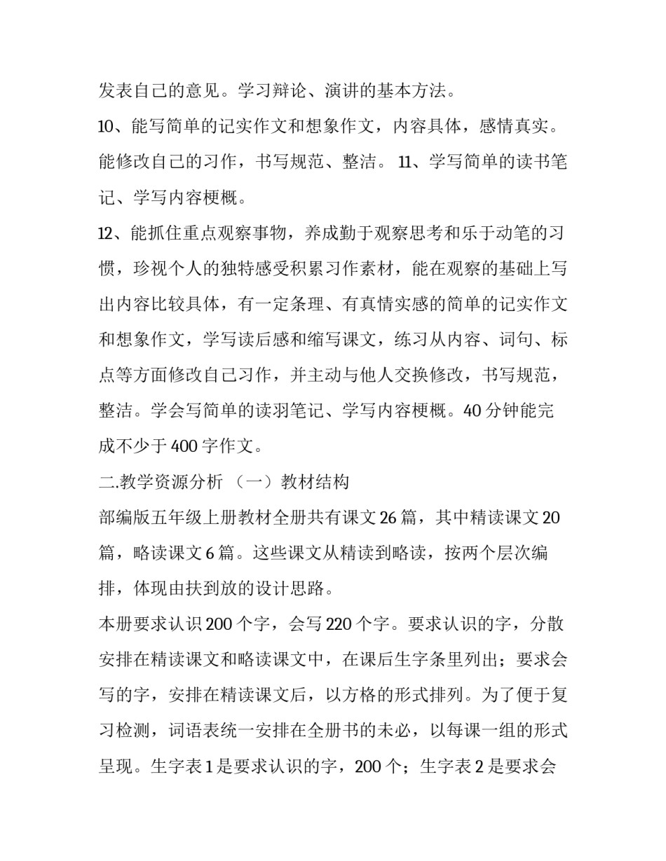 2019人教版语文五年级上册 [2019年秋季新人教版部编本五年级上册语文教学工作计划及教学进度安排表] _第2页