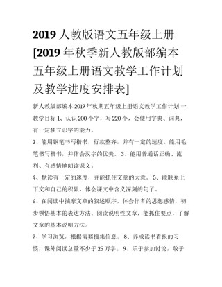 2019人教版语文五年级上册 [2019年秋季新人教版部编本五年级上册语文教学工作计划及教学进度安排表] 