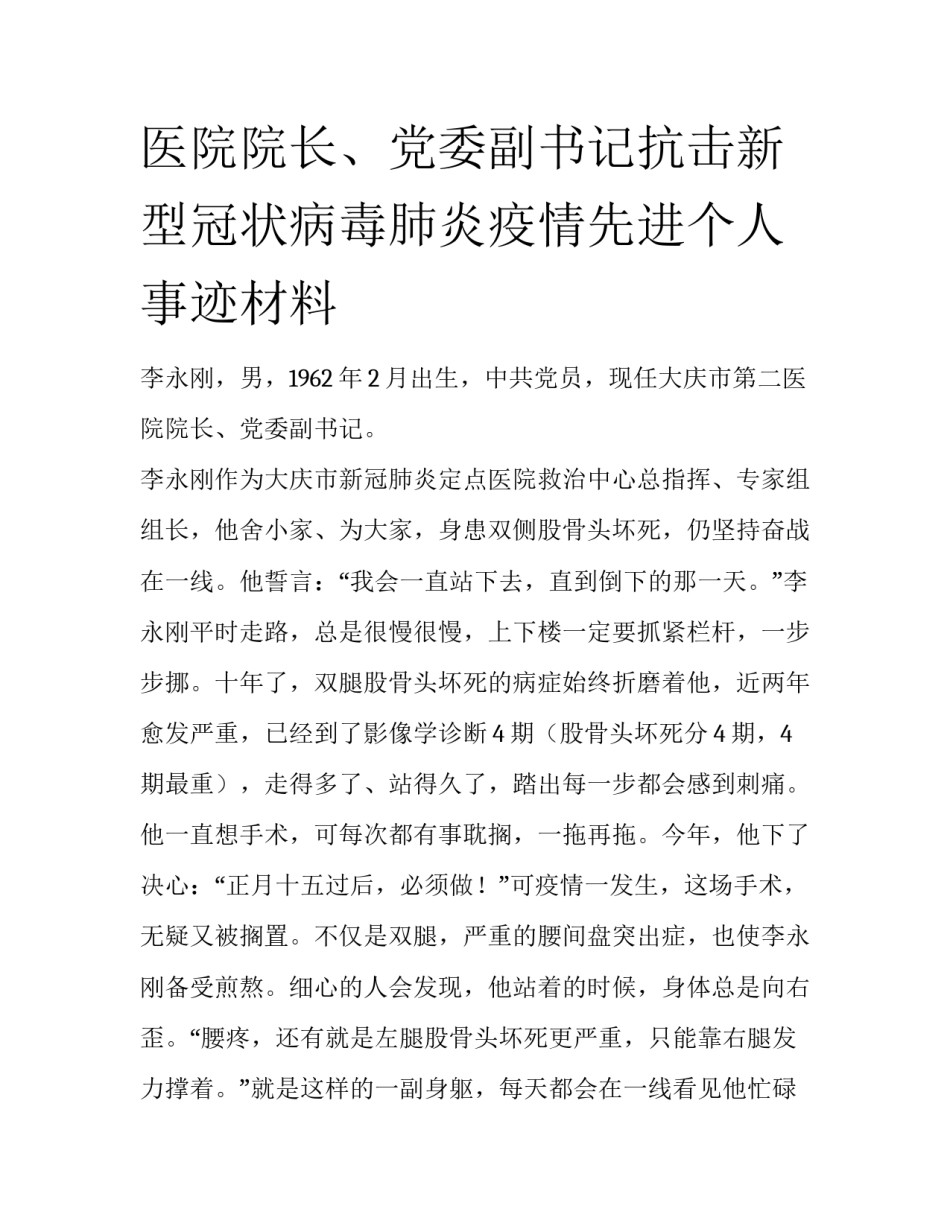 医院院长、党委副书记抗击新型冠状病毒肺炎疫情先进个人事迹材料_第1页